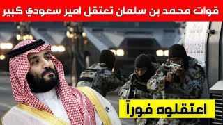عاجل قوات محمد بن سلمان تعتقل امير سعودي كبير وغليان داخل القصر الملكي
