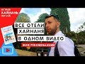 Все отели Хайнаня в одном видео. Georgiev travel Blog.