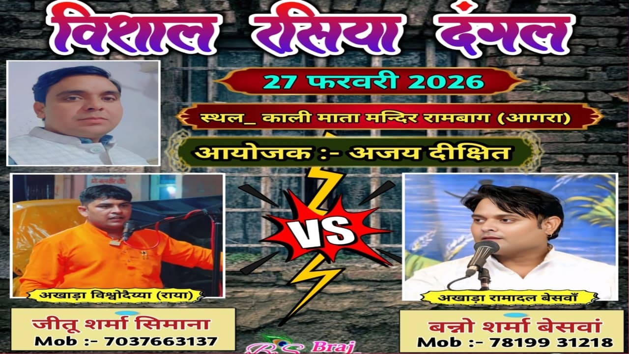 विशाल रसिया दंगल  बन्नो शर्मा बेसवां VS जीतू शर्मा सिमाना    स्थल_ काली माता मंदिर रामबाग (आगरा)