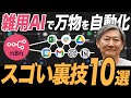AIエージェントで爆速自動化!n8nで雑用AIを作って作業をゼロにする裏技10選【栗須俊勝】