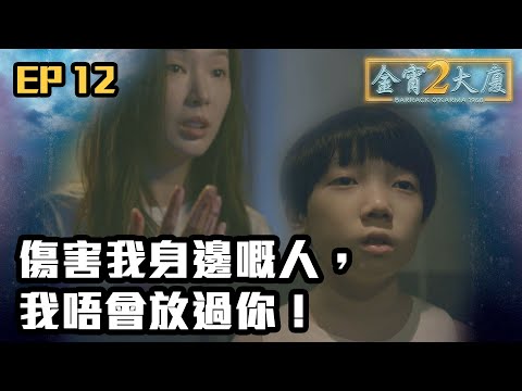 金宵大廈2 | 第12集 | 傷害我身邊嘅人，我唔會放過你！