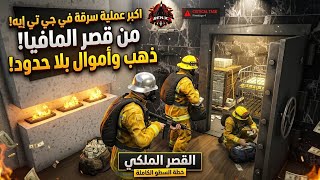 أولاد الحومة | تنكرنا بملابس الحماية المدنية😱 لي إقتحام أخطر مقر المافيا gta  rp 
