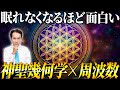 【永久保存版】神聖幾何学が放つ周波数とは？フラワーオブライフには宇宙と生命の神秘が隠されていました #日本国旗 #エッグオフライフ