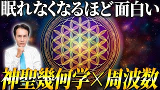 【永久保存版】神聖幾何学が放つ周波数とは？フラワーオブライフには宇宙と生命の神秘が隠されていました #日本国旗 #エッグオフライフ
