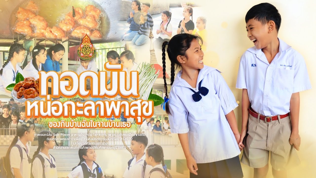 รางวัลชนะเลิศ เหรียญทอง ภาพยนตร์สั้นทอดมันหน่อกะลาพาสุข (ของกินบ้านฉันในจานบ้านเธอ)