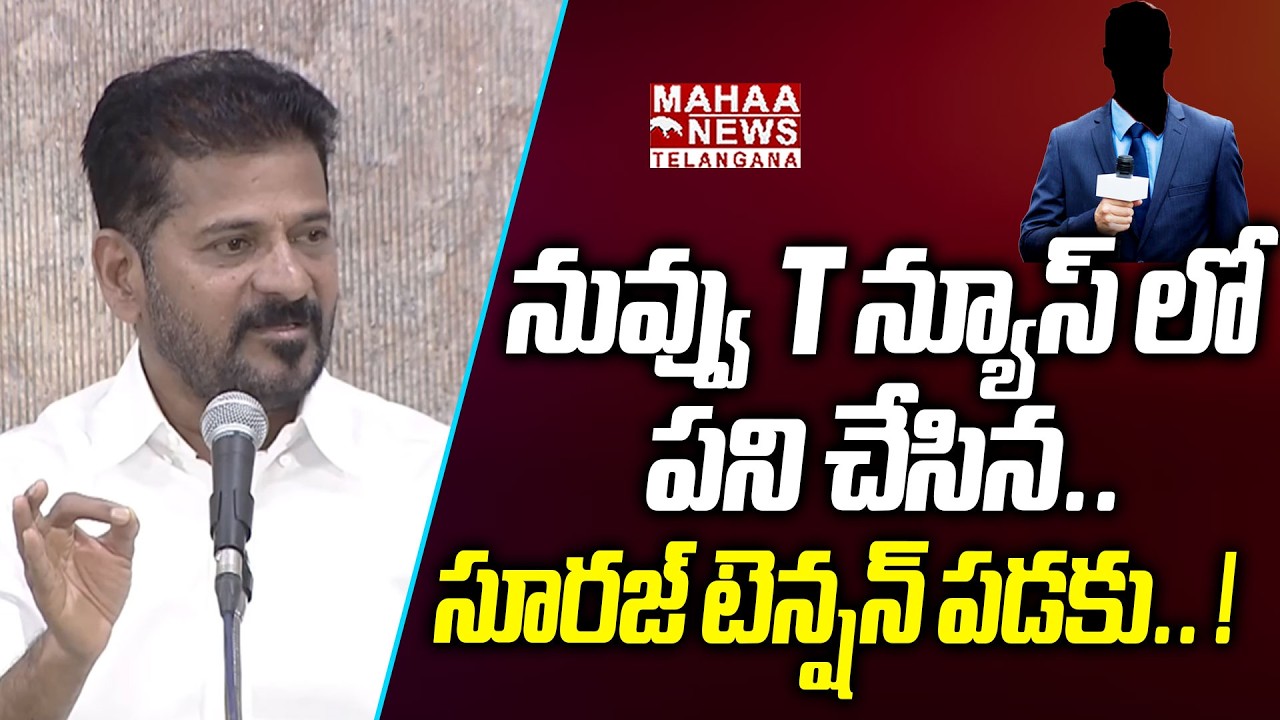 సూరజ్ టెన్షన్ పడకు. ! | CM Revanth Reddy Shocking Words On Senior Journalist Suraj | Mahaa Telangana