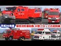 [救急車・消防車・レッドサラマンダー・緊急車両サイレン走行] 平成30年度緊急消防援助隊中部ブロック合同訓練 緊急走行・活動総集編 [Emergency vehicle] 2018.11.5