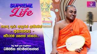 🔴Supreme Life I  චිත්‍ර ශිල්පී පූජ්‍ය බැලුම්මහර ධම්මසීහ ස්වාමින්වහන්සේ