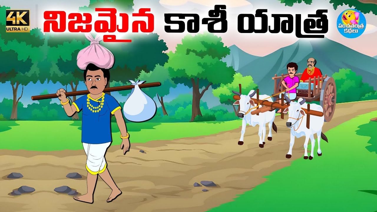 నిజమైన కాశీ యాత్ర - Telugu stories - Telugu moral stories - Neethi kathalu - Moral stories