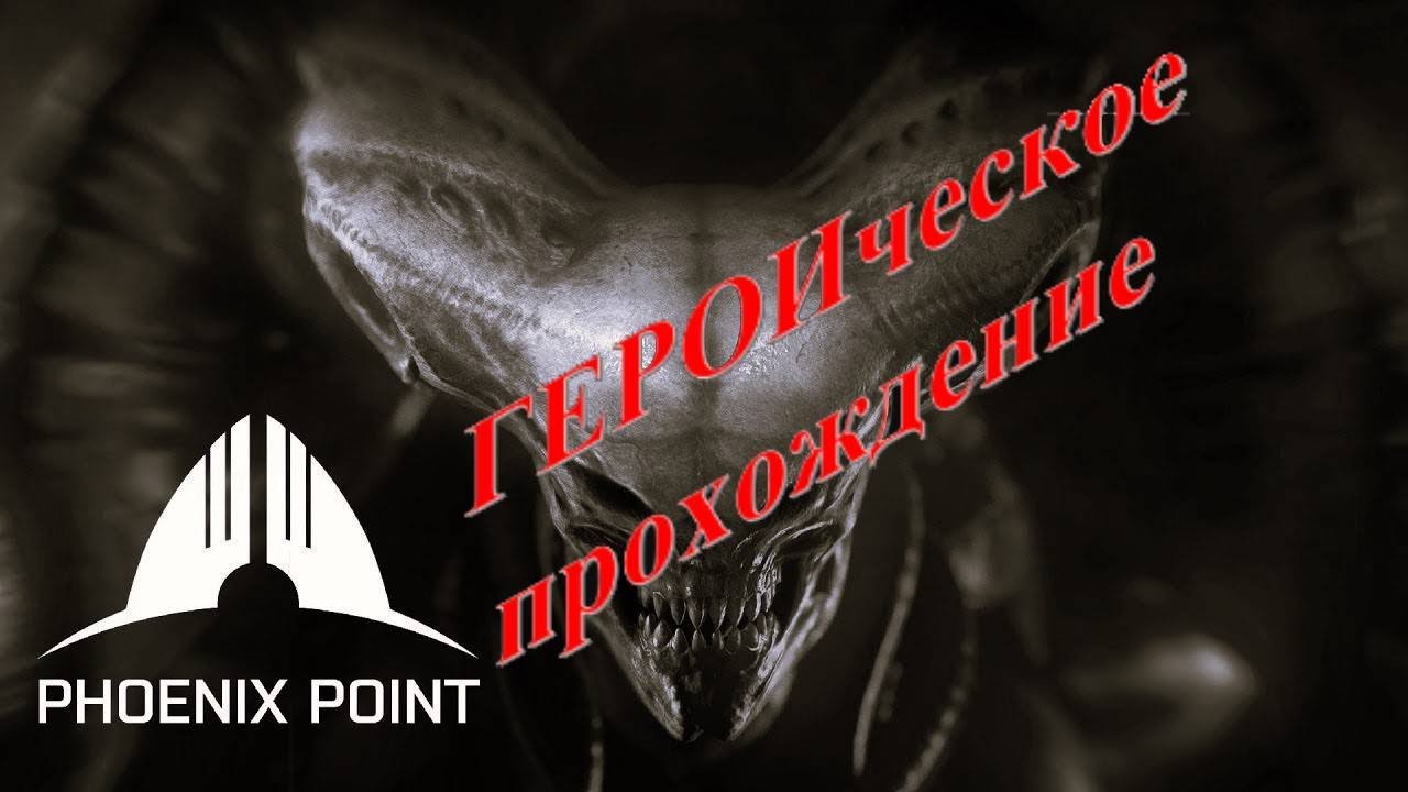 Phoenix Point: ГЕРОИческое прохождение. 7 серия