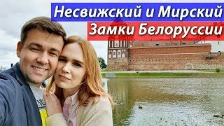 Экскурсия: Несвижский и Мирский замки Белоруссия