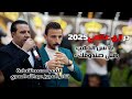 درازي عالمي جديد 2025 النجم محمد شحادة شاعر المجوز عبدالله العمري و مراكز العدالة تصويرات البرغرثي 