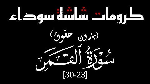 كرومات شاشة سوداء🌿قرآن كريم🌿تلاوة من سورة القمر🌿  بصوت القارئ سعد الغامدي#قرآن#quran#سعد_الغامدي