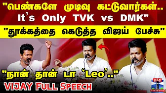 TVK vijay speech || "பெண்களே முடிவு கட்டுவார்கள்..It