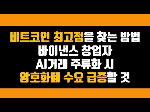 바이낸스 <strong>창업자</strong> AI 거래 주류화 시 암호화폐 수요 급증할 것