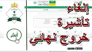 الغاء تأشيرة خروج نهائي أو خروج و عودة