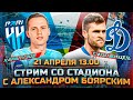 НИЖНИЙ НОВГОРОД - ДИНАМО LIVE / СТРИМ СО СТАДИОНА С АЛЕКСАНДРОМ БОЯРСКИМ