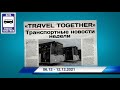 🇷🇺Транспортные новости недели 06.12 - 12.12.2021 | Transport news of the week. 06.12 - 12.12.2021