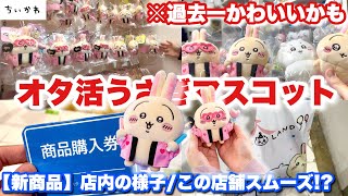 ちいかわ】大人気すぎた！本日発売のうさぎのオタ活マスコットがかわい