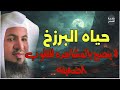 حقيقة حياة البرزخ كما لم تسمعها من قبل تحذير لأصحاب القلوب الضعيفة محمد بن علي الشنقيطي