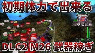 地球防衛軍６初期体力でも可能Dlc2 M26 ボトムフォールズアウト の最強武器稼ぎ方法について解説ゆっくり解説