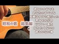 昭和の歌 総集編⑦ ギター演奏 Japanese songs