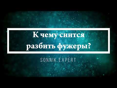 К чему снится разбить фужеры - Онлайн Сонник Эксперт