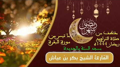 م تيسر من سورة البقرة|الشيخ بكر بن عياش