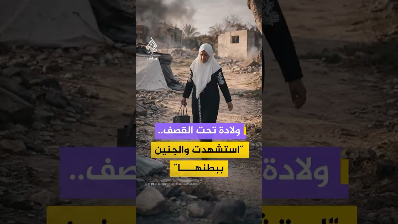 قابلة فلسطينية تروي للجزيرة مباشر تفاصيل العمل تحت القصف, وكيف فقدت ابنتها الحامل وجنينها في غارة