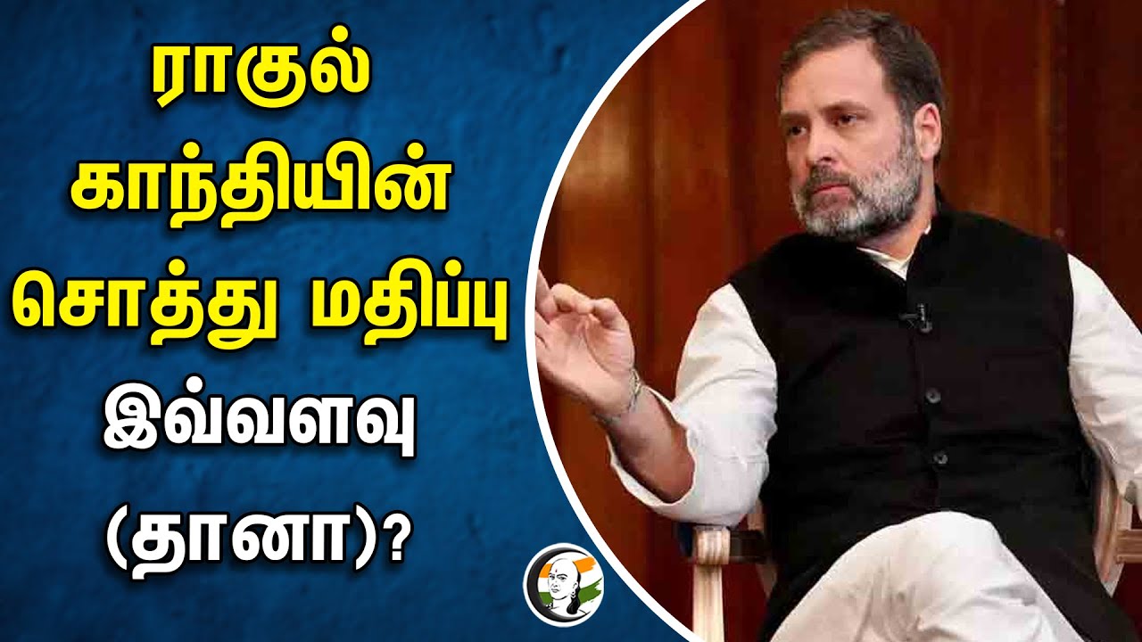 ராகுல் காந்தியின் சொத்து மதிப்பு இவ்வளவு (தானா)? | Rahul Gandhi Assets | Congress | Raebareli