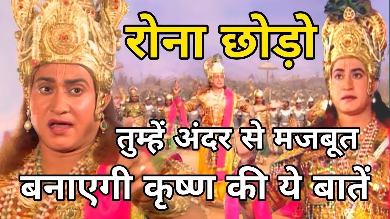 रोना छोड़ो बस एक बार इसे सुनो 4 | Best Krishna Motivational Speech #krishnavani #krishnageetaupdesh