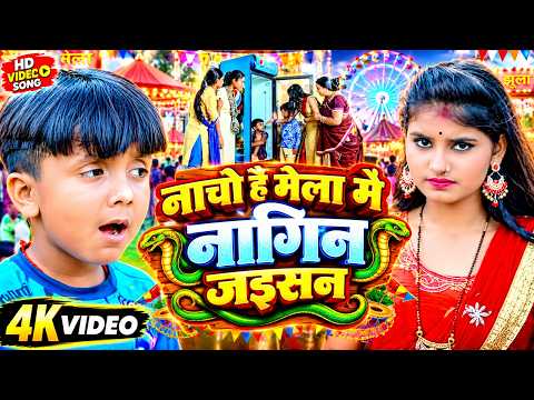 #Video | नाचो है मेला में नागिन जैसन | #Ansh Babu & #Anjali Bharti | New #Maghi Song 2026