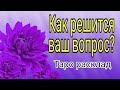 Как решится ваш вопрос? | Таро Онлайн | Тайна Жрицы |