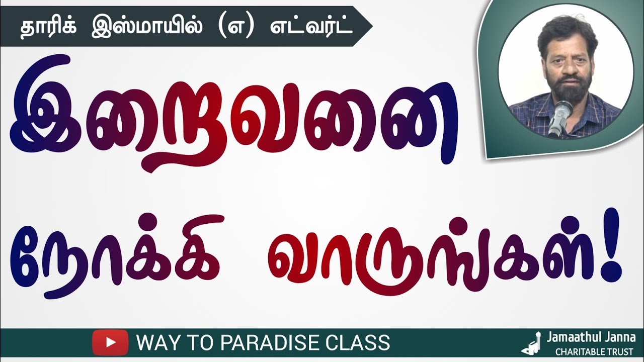 இறைவனை நோக்கி வாருங்கள்!┇Tharik Ismail @ Edvart┇Way to Paradise Class