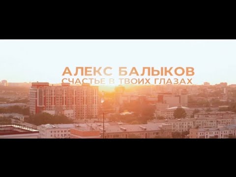 Александр Балыков - Счастье в твоих глазах (Сниппет)