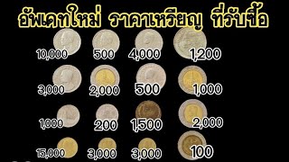 แคะกระปุก​ด่วน​ Update​ ราคารับซื้อเหรียญ​ @SaranromCoinFc