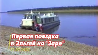 картинка: Нюрба - НСМТ: 11.07.1992 - Первая поездка в Эльгяй на 