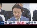 安定的な皇位継承へ「旧宮家」の復活を【会見ノーカット】／自民党「日本の尊厳と国益を護る会」代表幹事・青山繁晴議員が提言発表