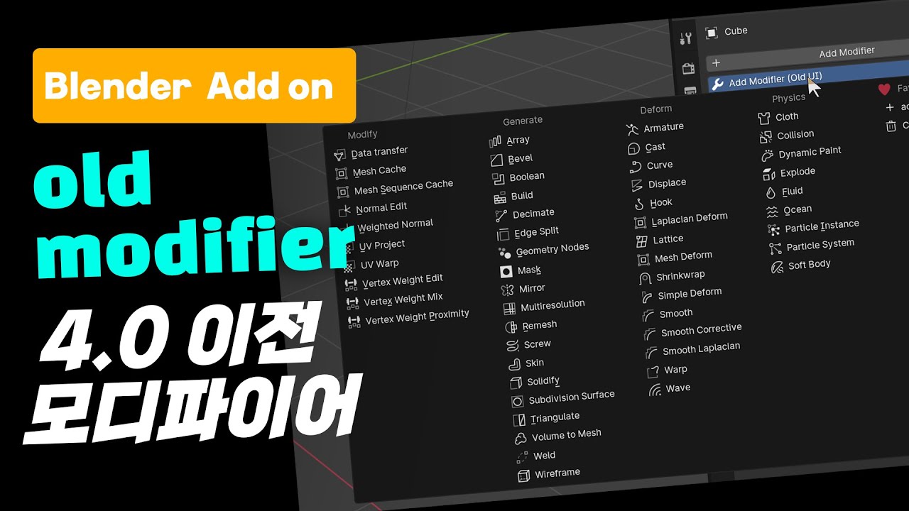 [blender] old modifier add on (4.0이전 모디파이어로 보기) - YouTube