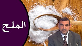 ما هو أخطر أنواع الملح ؟ وماذا يفعل الملح في الجسم عند الإفراط في تناوله ؟ / محمد الفايد / نخل ورمان