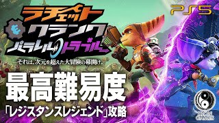 1 Ps5 ラチェット クランク パラレル トラブル 次元を超えた冒険の幕開け レジスタンスレジェンド攻略 Youtube 1 Ps5 ラチェット クランク パラレル トラブル 次元を超えた冒険の幕開け レジスタンスレジェンド攻略 Youtube