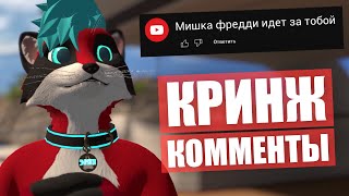 картинка: ЧИТАЮ КРИНЖ КОММЕНТЫ ✅ Мишка Фредди идет за мной