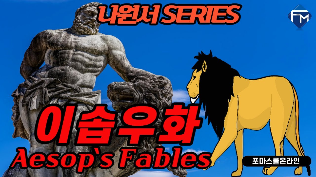 [포마스쿨 나원서 Series] 영어동화 이솝우화 35 The Lion and the Statue Part 1 YouTube