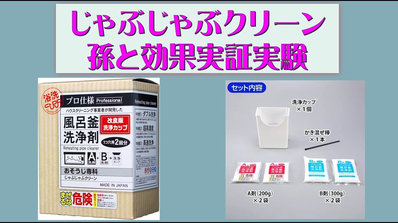 じゃぶじゃぶクリーン風呂釜洗浄剤効果実証実験 - YouTube