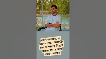 সেনাবাহিনীর গুরুত্বপূর্ণ বৈঠক: ড. ইউনুস প্রধান উপদেষ্টা হতে পারবেন না!  #রাষ্ট্রপতি #ডক্টরইউনুস