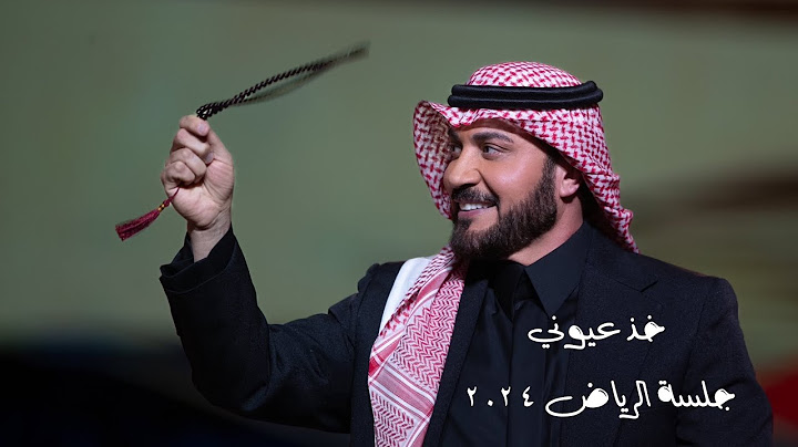 Majid Al Mohandis - kheth Aoyooni | ماجد المهندس - خذ عيوني | جلسة الرياض 2024