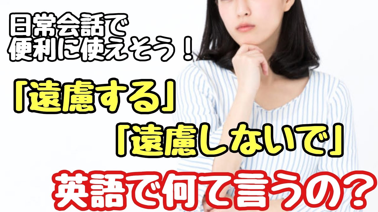 【言い回し】日常会話で便利に使えそう!「遠慮する」「遠慮しないで」って英語で何て言うの? - YouTube
