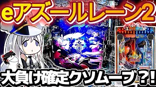 【ゆっくり実況】アズレン2打って超クソ展開をかました雑魚の末路【e アズレン2】