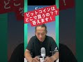 質問、ビットコインはどこで買うの??