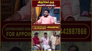 Viruchagam Rasi | குரு பெயர்ச்சி பலன்கள் | Astrologer Gokulakannan